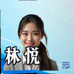 林悦
