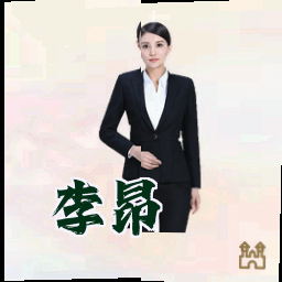 李昂